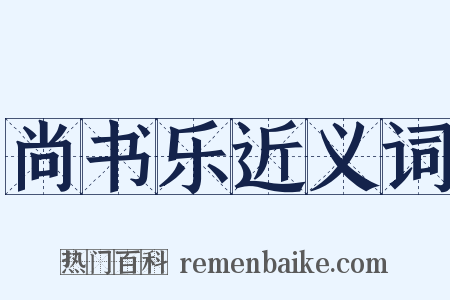 尚书乐近义词是什么意思的图片